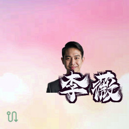 李薇